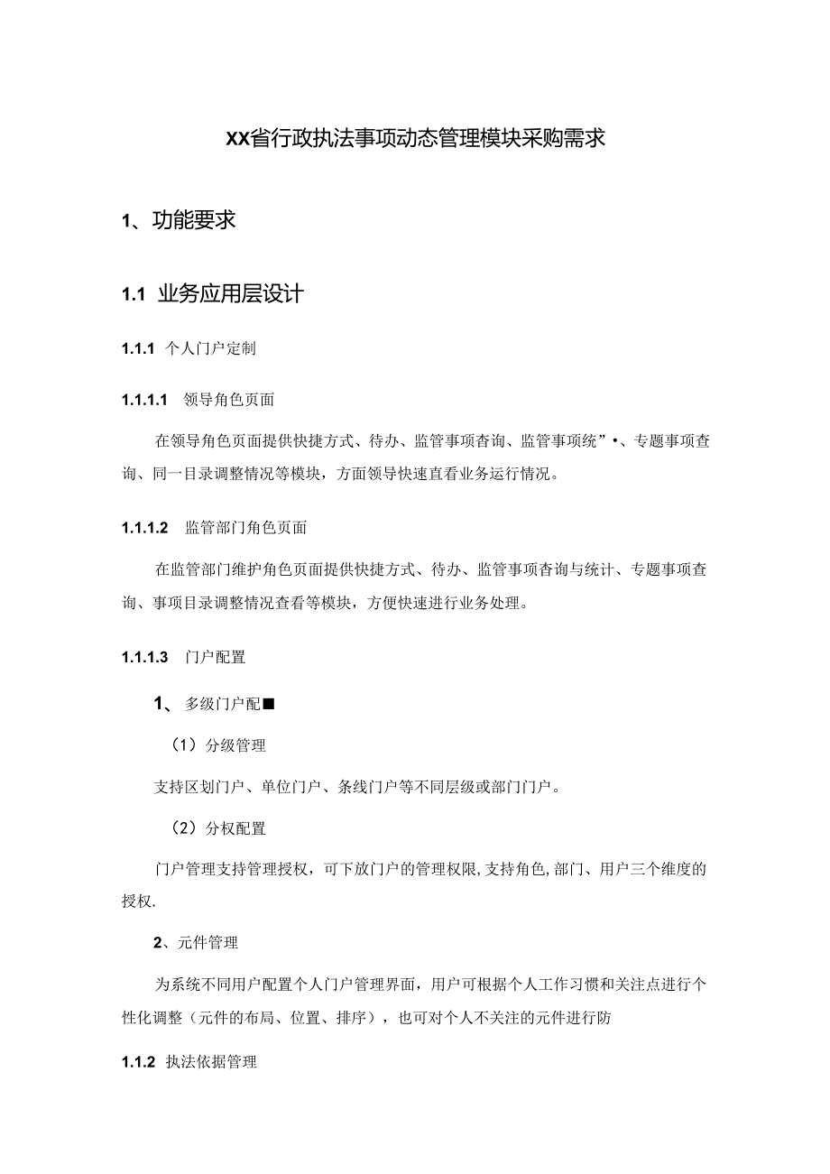 XX省行政执法事项动态管理模块采购需求.docx_第1页