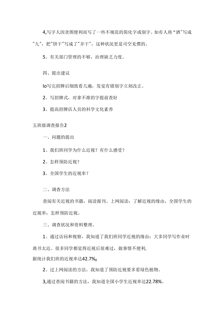 五年级调查报告通用15篇.docx_第2页