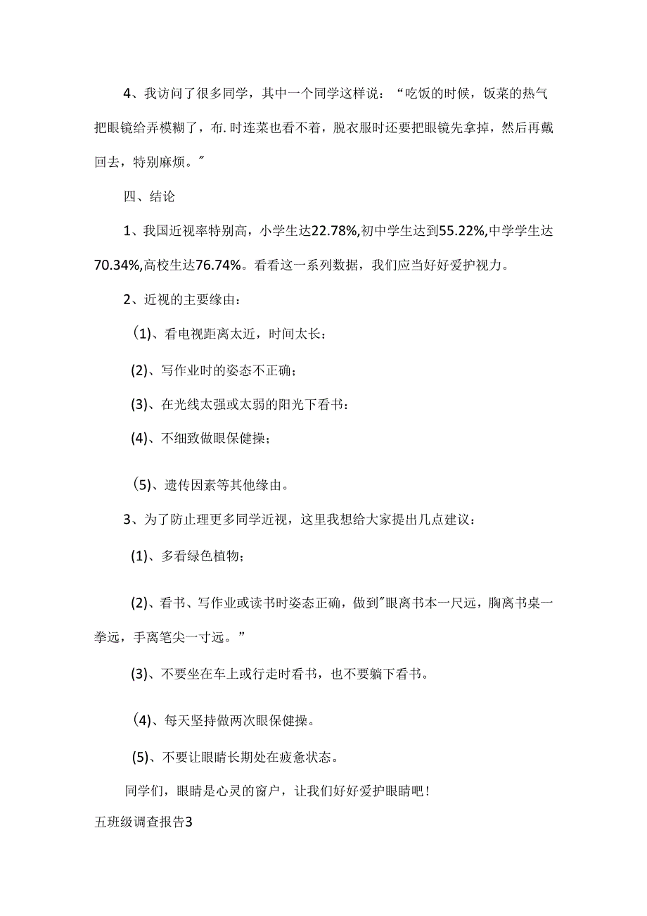 五年级调查报告通用15篇.docx_第3页