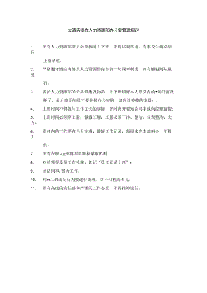 大酒店操作人力资源部办公室管理规定.docx