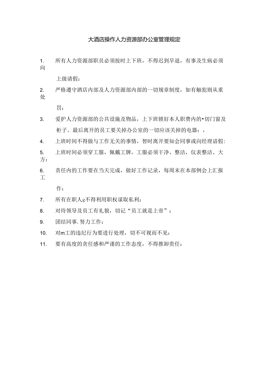 大酒店操作人力资源部办公室管理规定.docx_第1页