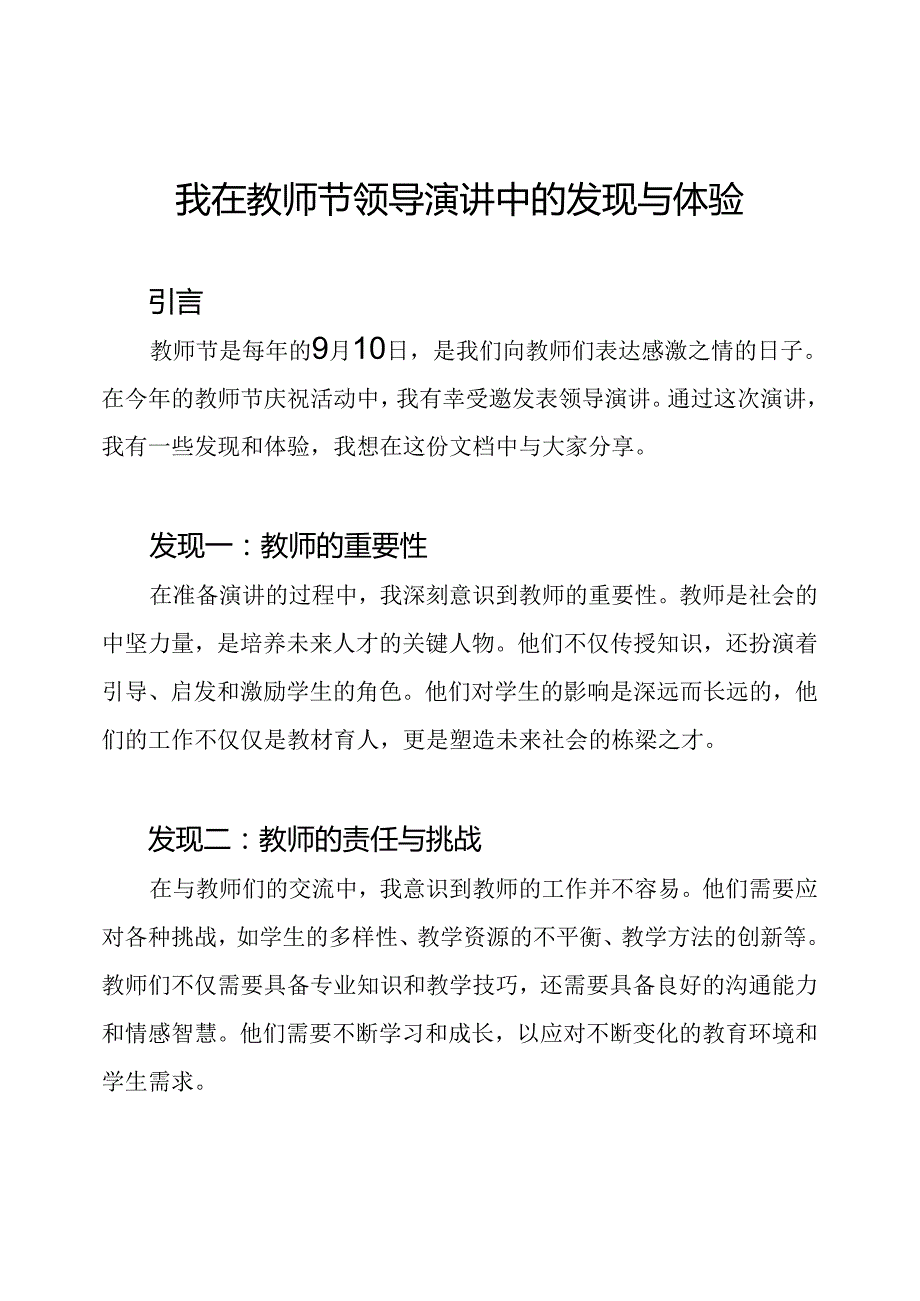 我在教师节领导演讲中的发现与体验.docx_第1页