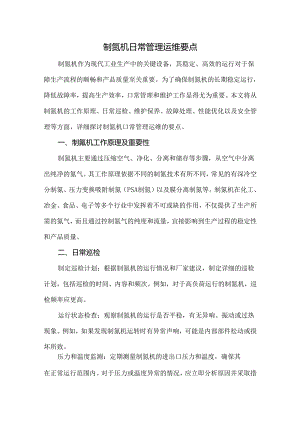 制氮机日常管理运维要点.docx