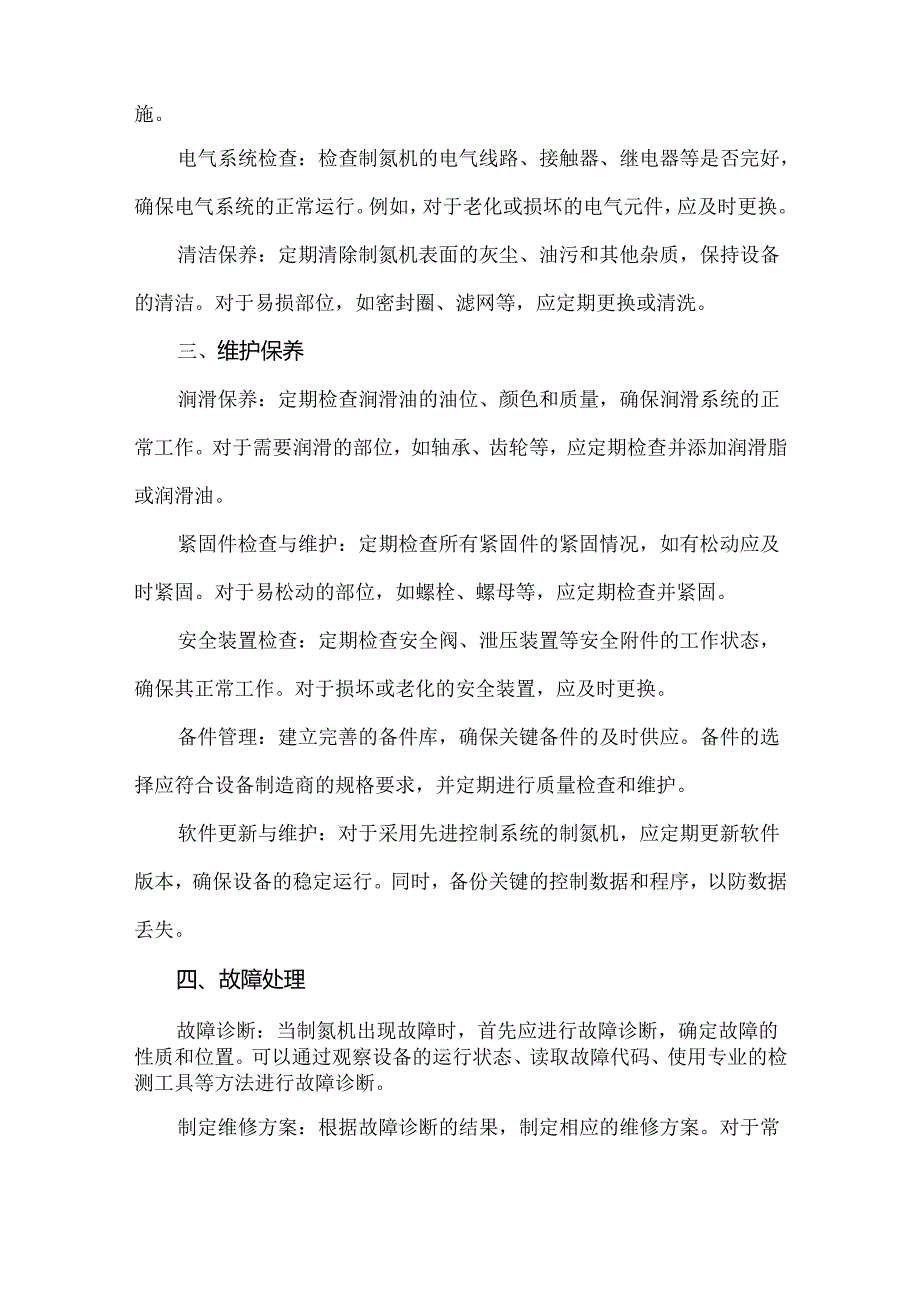 制氮机日常管理运维要点.docx_第2页