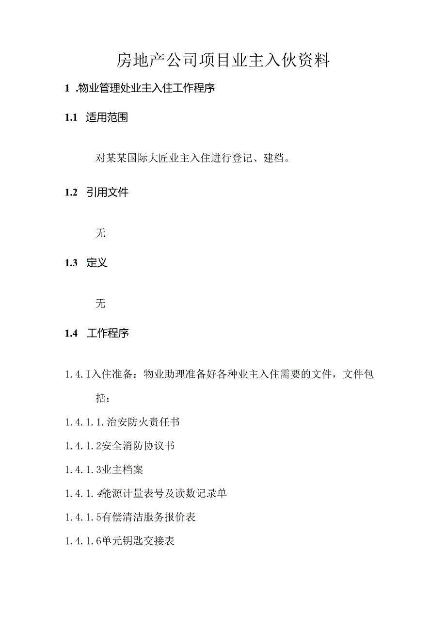 房地产公司项目业主入伙资料.docx