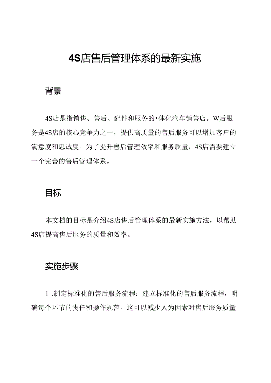 4S店售后管理体系的最新实施.docx_第1页