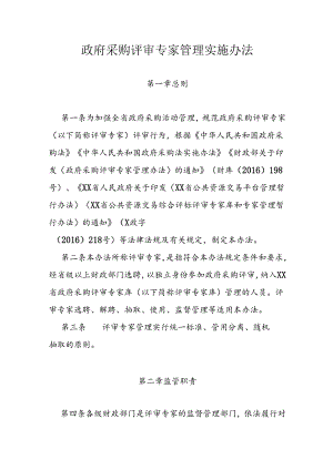 政府采购评审专家管理实施办法 .docx