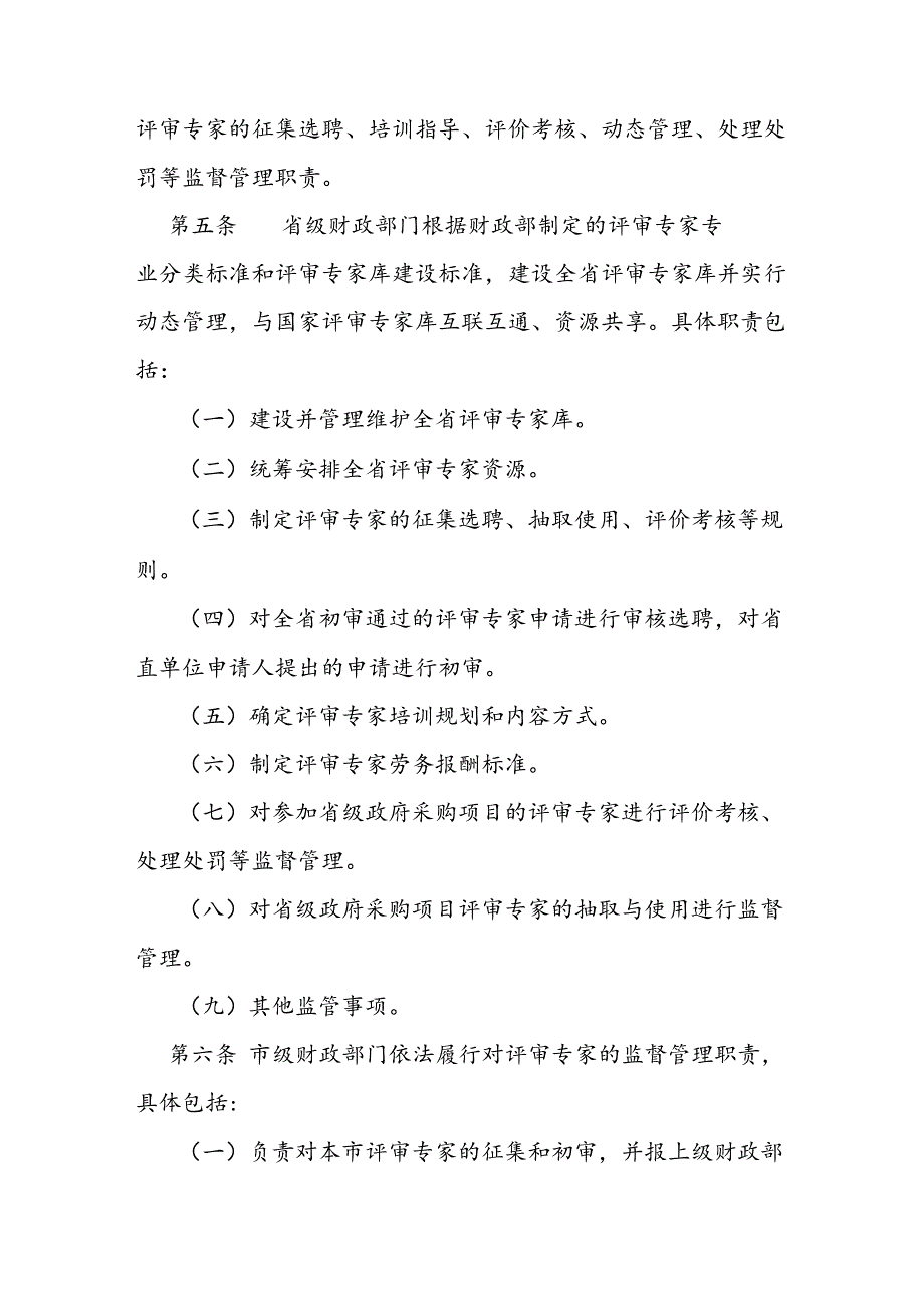 政府采购评审专家管理实施办法 .docx_第2页