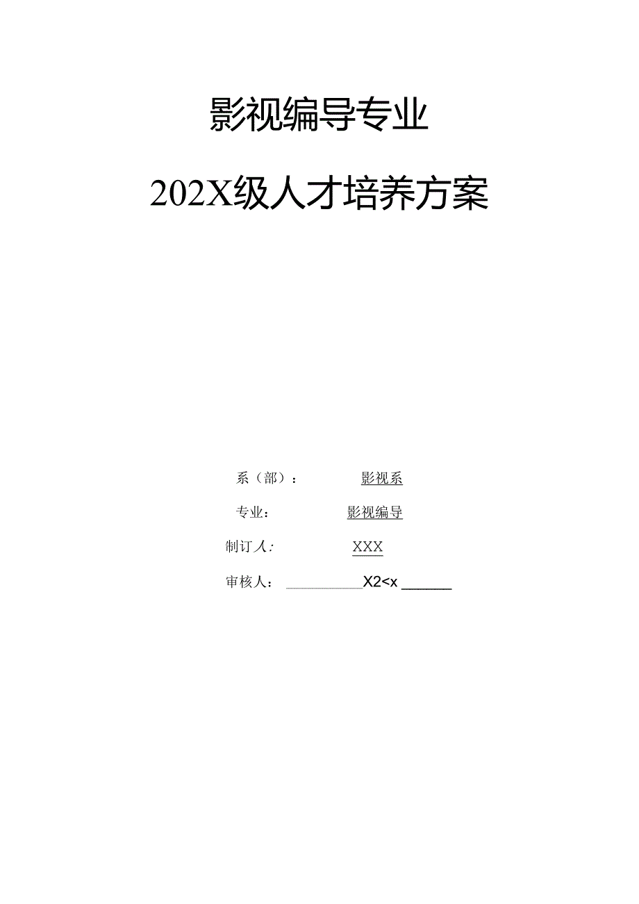 职业技术学校影视编导专业人才培养方案.docx_第1页