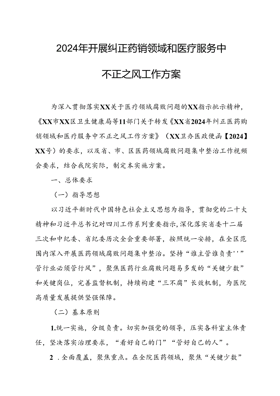 2024年医院开展纠正药销领域和医疗服务中不正之风工作方案合计7份.docx_第1页