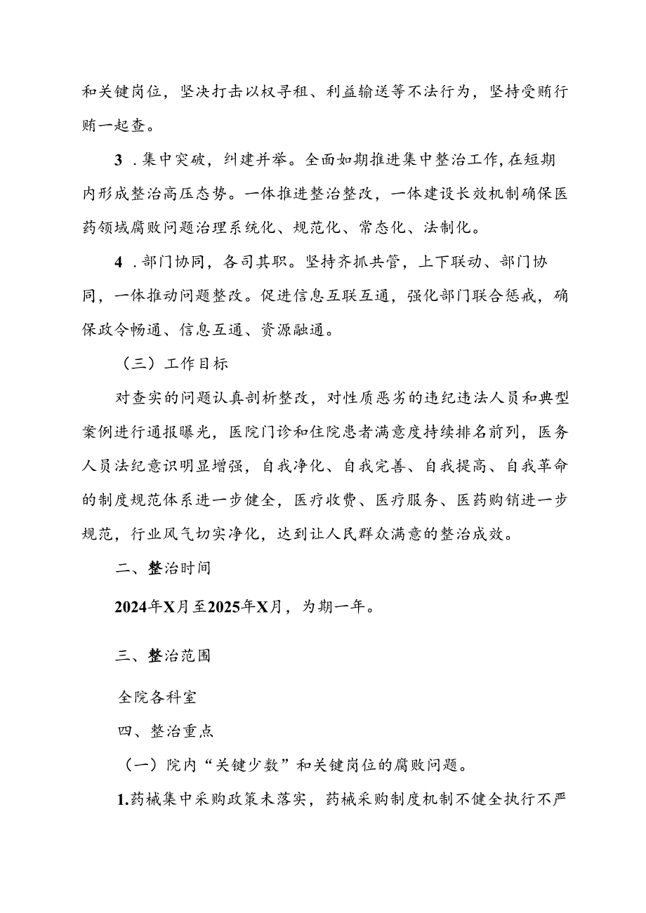 2024年医院开展纠正药销领域和医疗服务中不正之风工作方案合计7份.docx_第2页