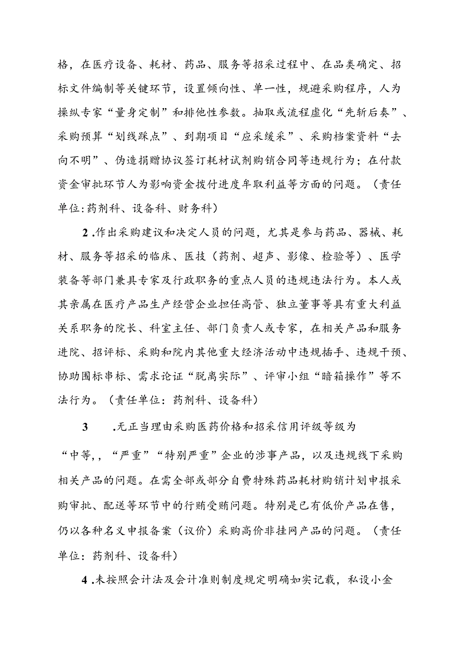 2024年医院开展纠正药销领域和医疗服务中不正之风工作方案合计7份.docx_第3页