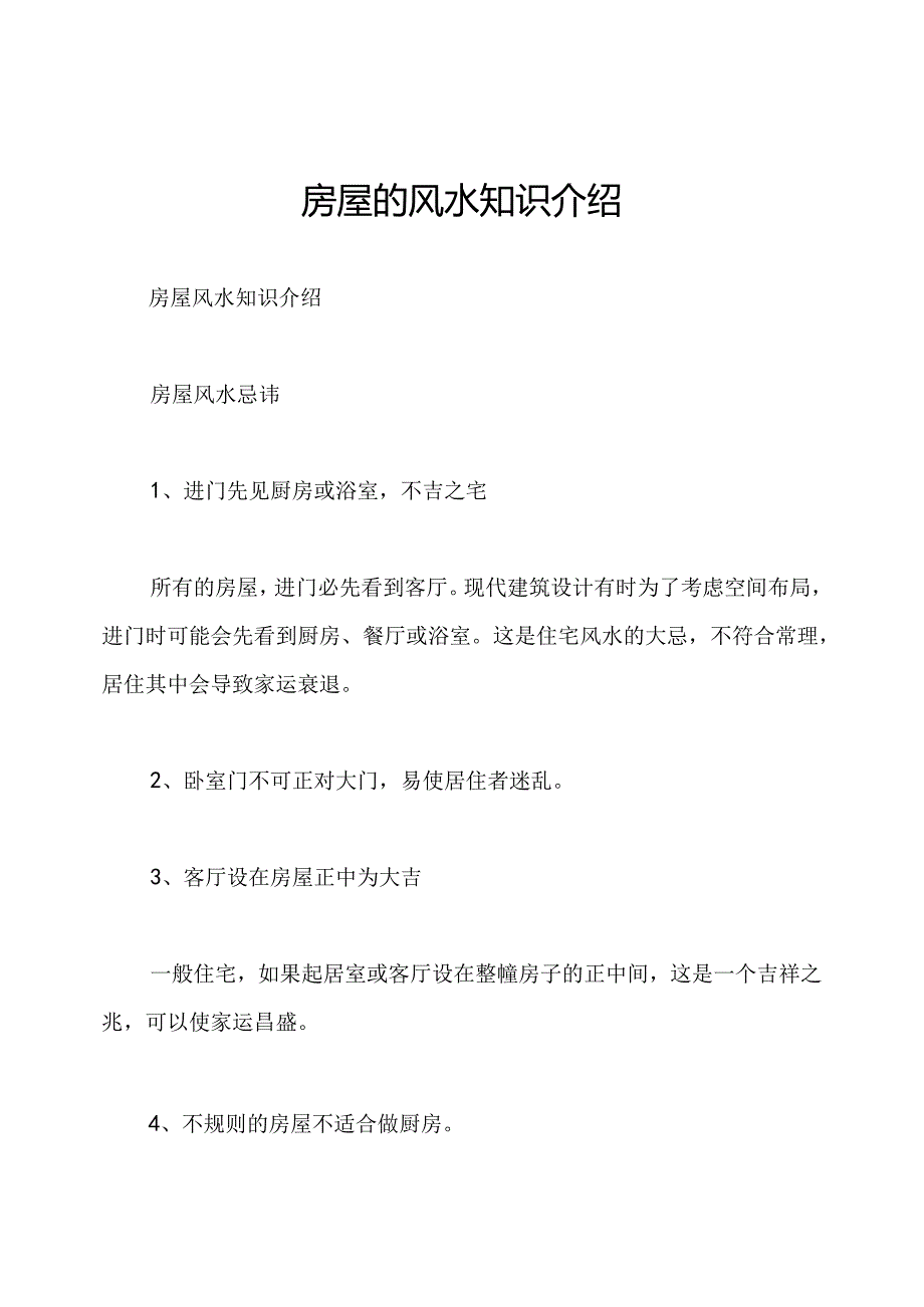 房屋的风水知识介绍.docx_第1页