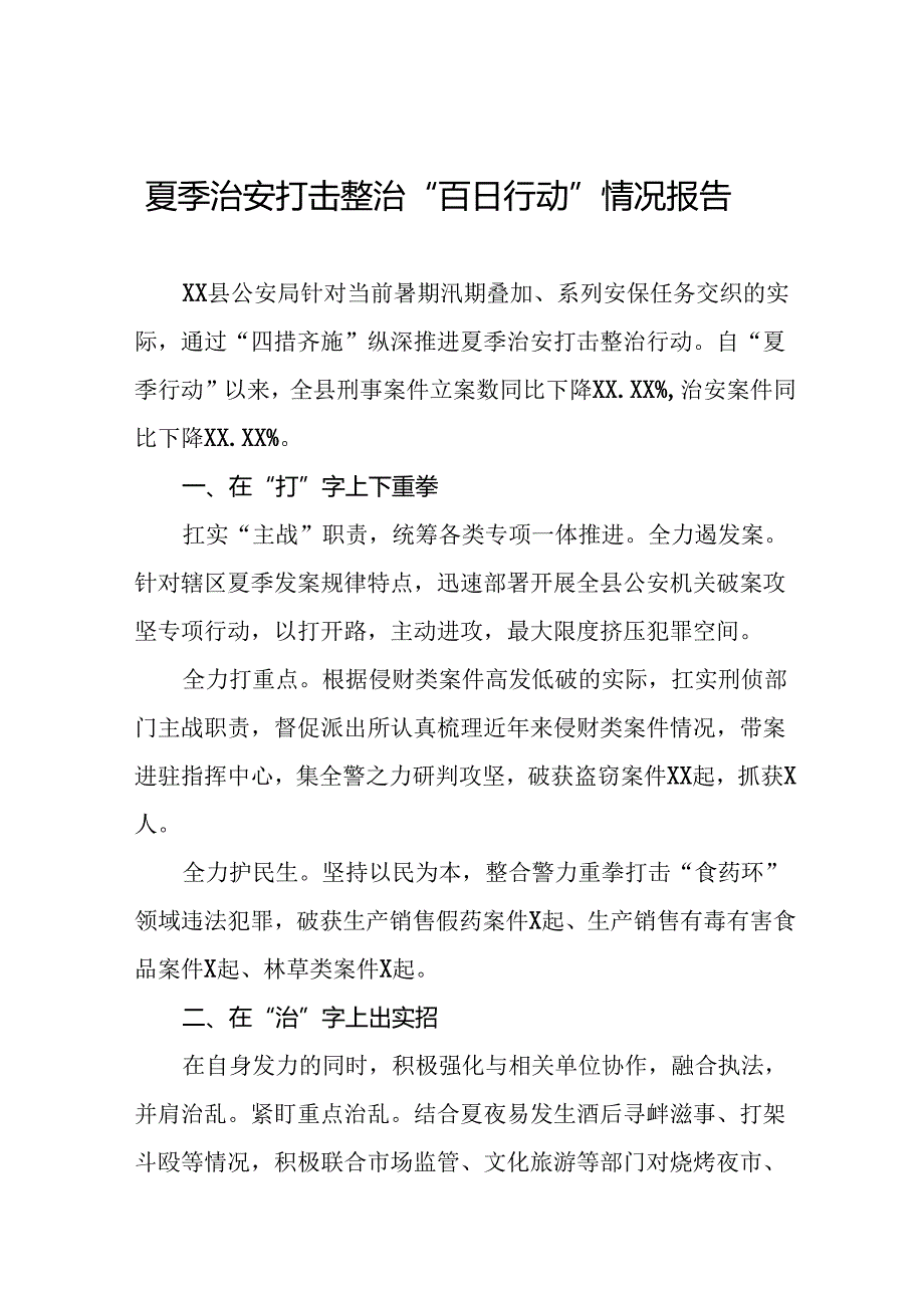 县公安局纵深推进2024年夏季治安打击整治工作总结十八篇.docx_第1页