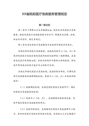 院前医疗急救服务管理规定.docx