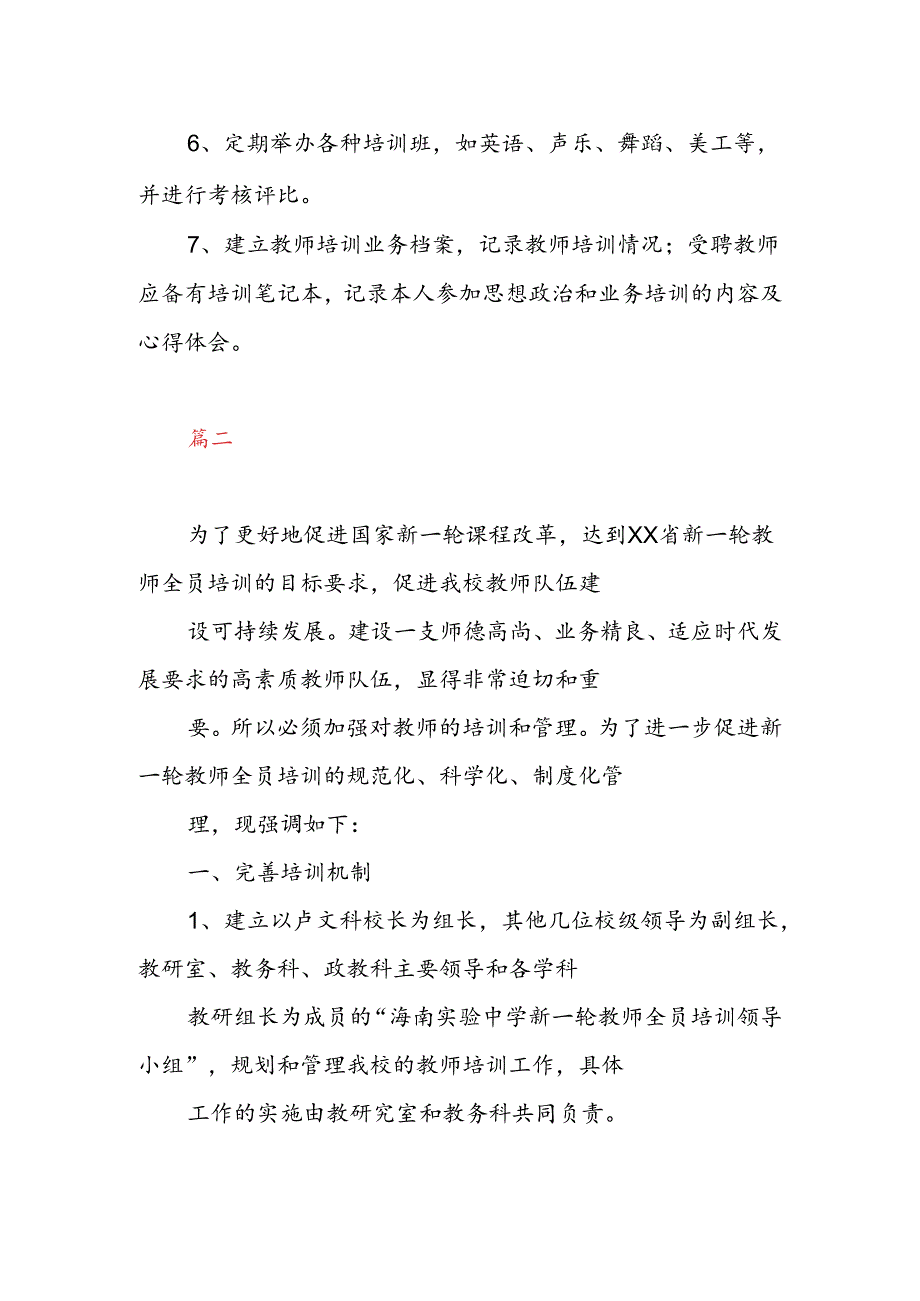 【新】幼儿园教师培训制度两篇.docx_第2页