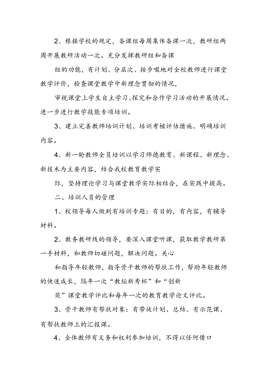 【新】幼儿园教师培训制度两篇.docx_第3页