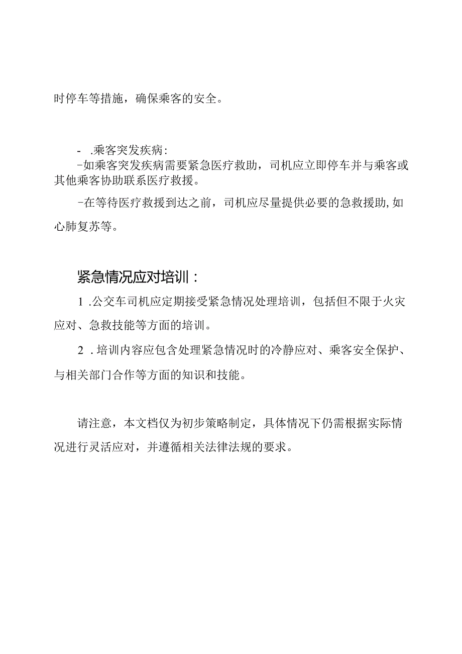 公交车紧急情况处理策略.docx_第3页