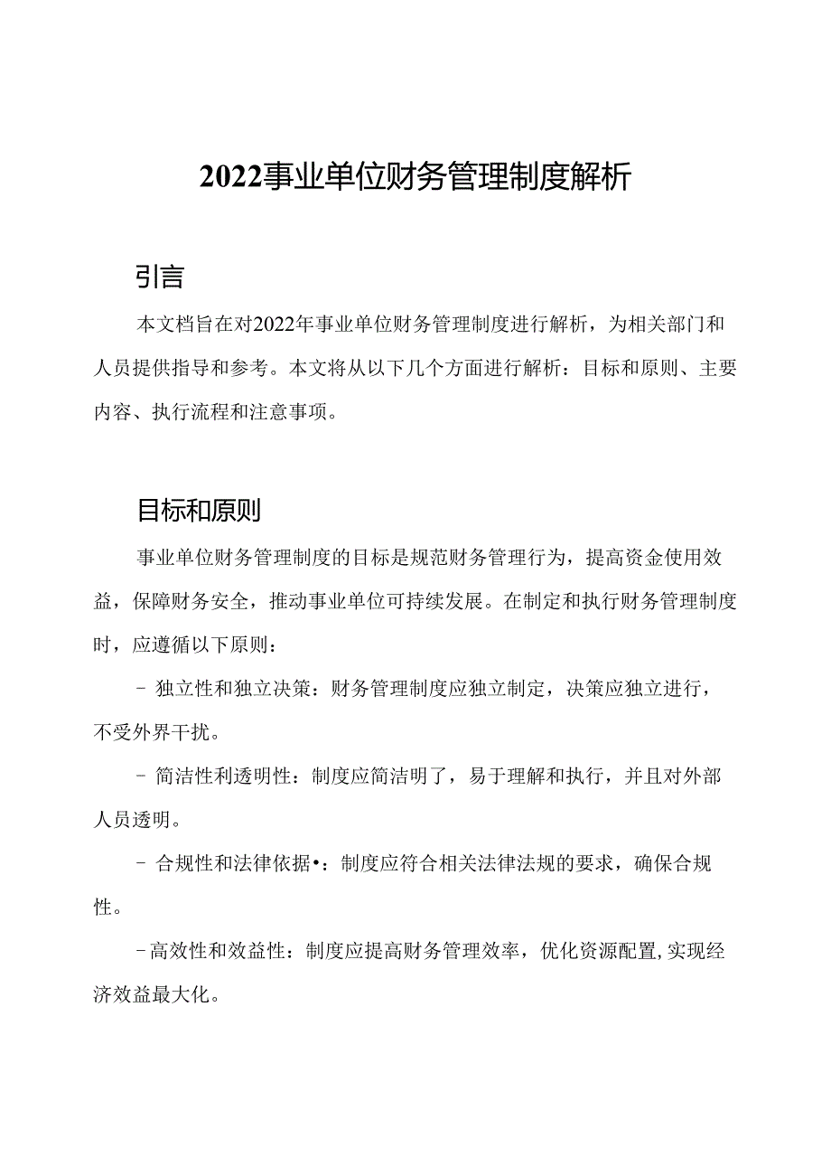 2022事业单位财务管理制度解析.docx_第1页