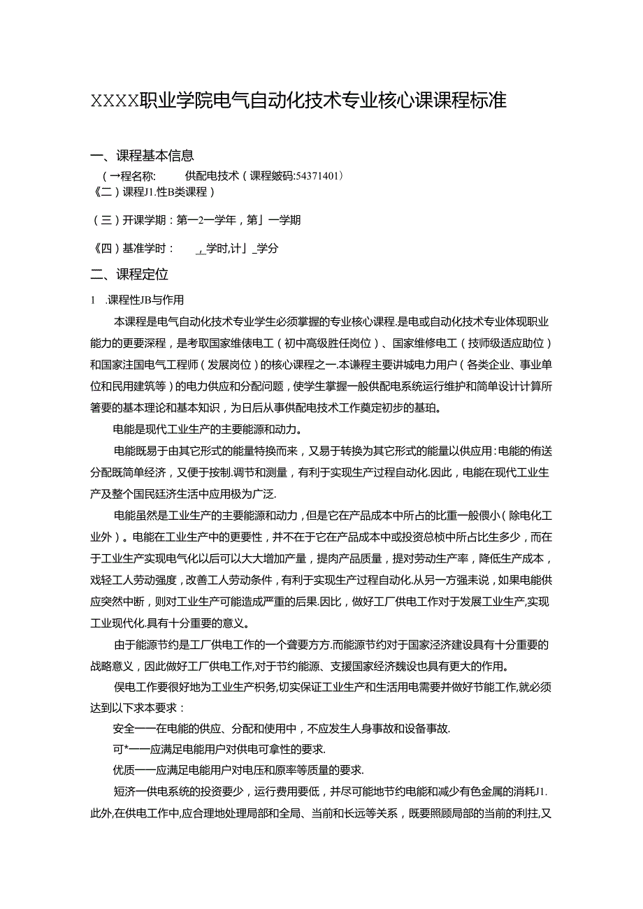 职业学院电气自动化技术专业供配电技术核心课课程标准.docx_第1页