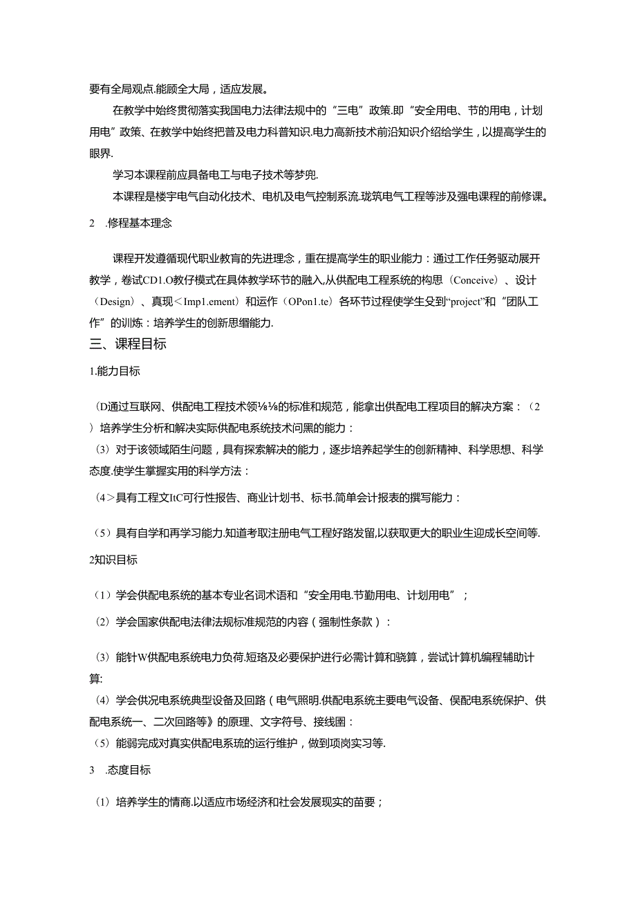 职业学院电气自动化技术专业供配电技术核心课课程标准.docx_第2页