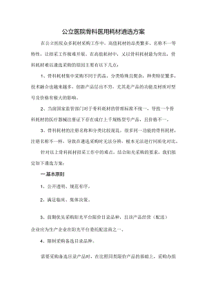 公立医院骨科医用耗材遴选方案.docx