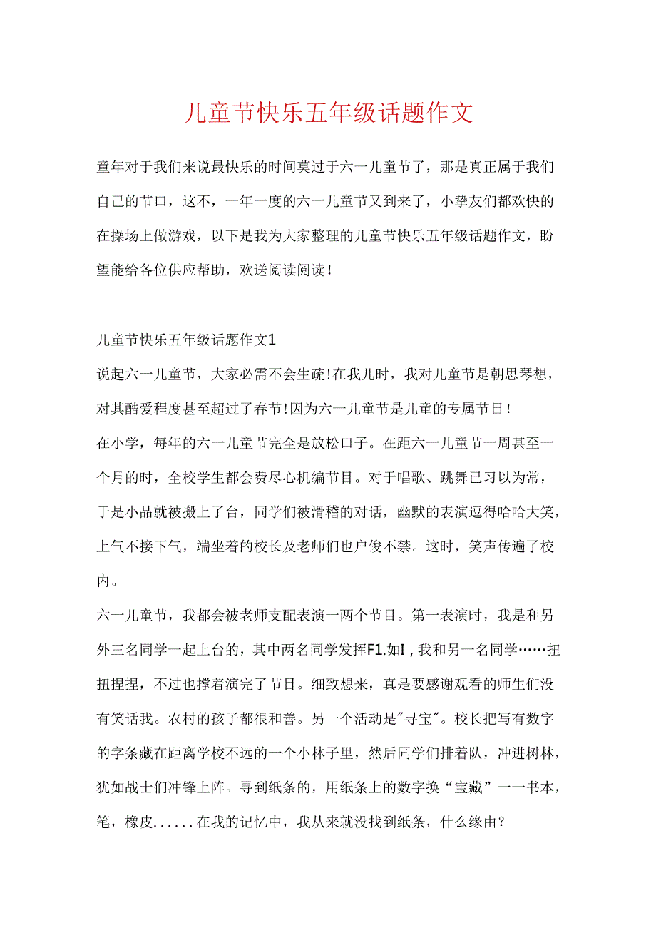 儿童节快乐五年级话题作文.docx_第1页