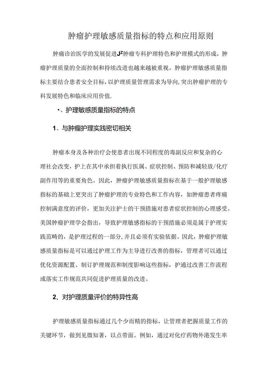 肿瘤护理敏感质量指标的特点和应用原则.docx_第1页