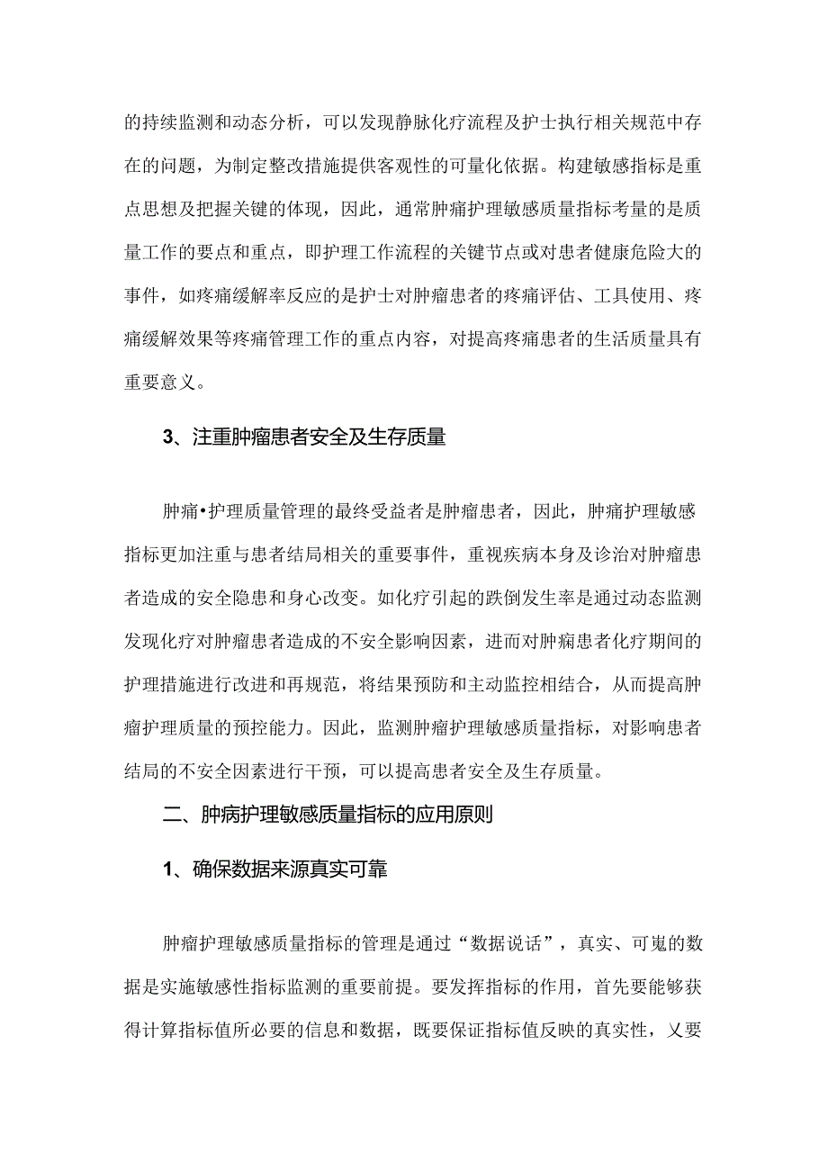 肿瘤护理敏感质量指标的特点和应用原则.docx_第2页