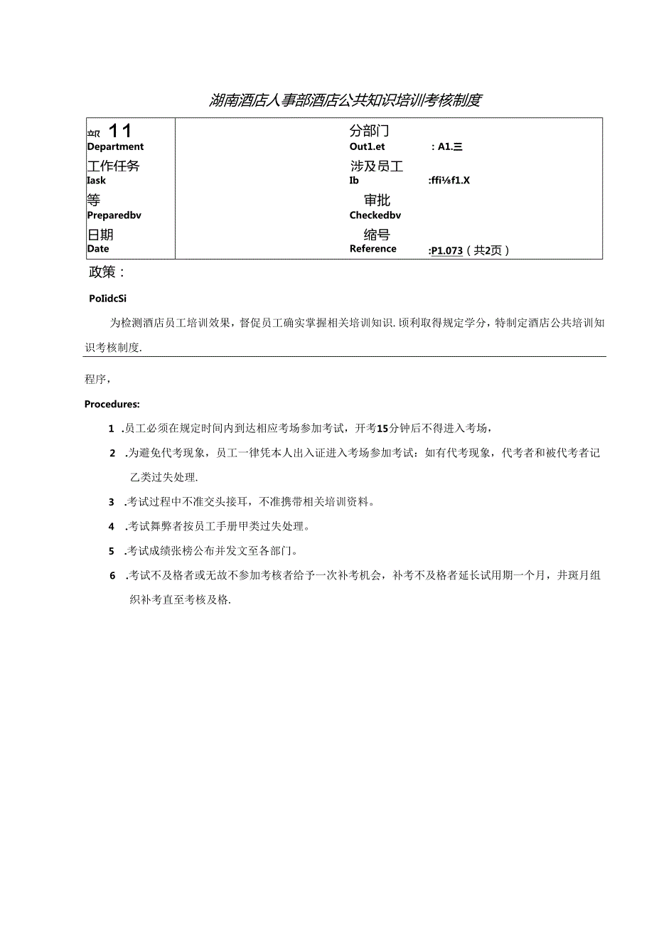 湖南酒店人事部酒店公共知识培训考核制度.docx_第1页