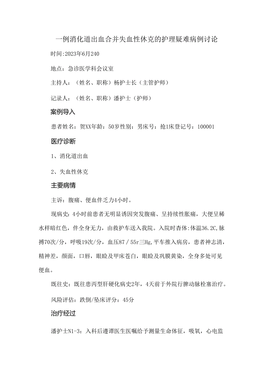 一例消化道出血合并失血性休克的护理疑难病例讨论.docx_第1页