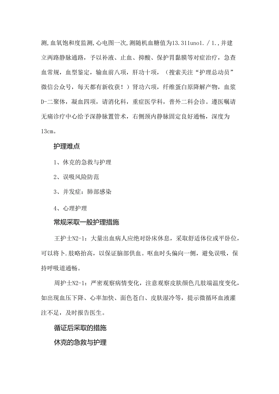 一例消化道出血合并失血性休克的护理疑难病例讨论.docx_第2页