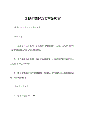 让我们荡起双桨音乐教案.docx