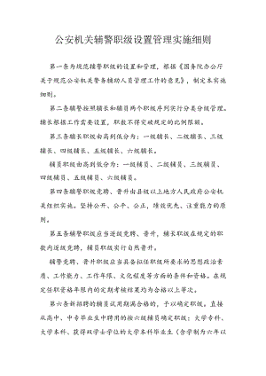 公安机关辅警职级设置管理实施细则.docx