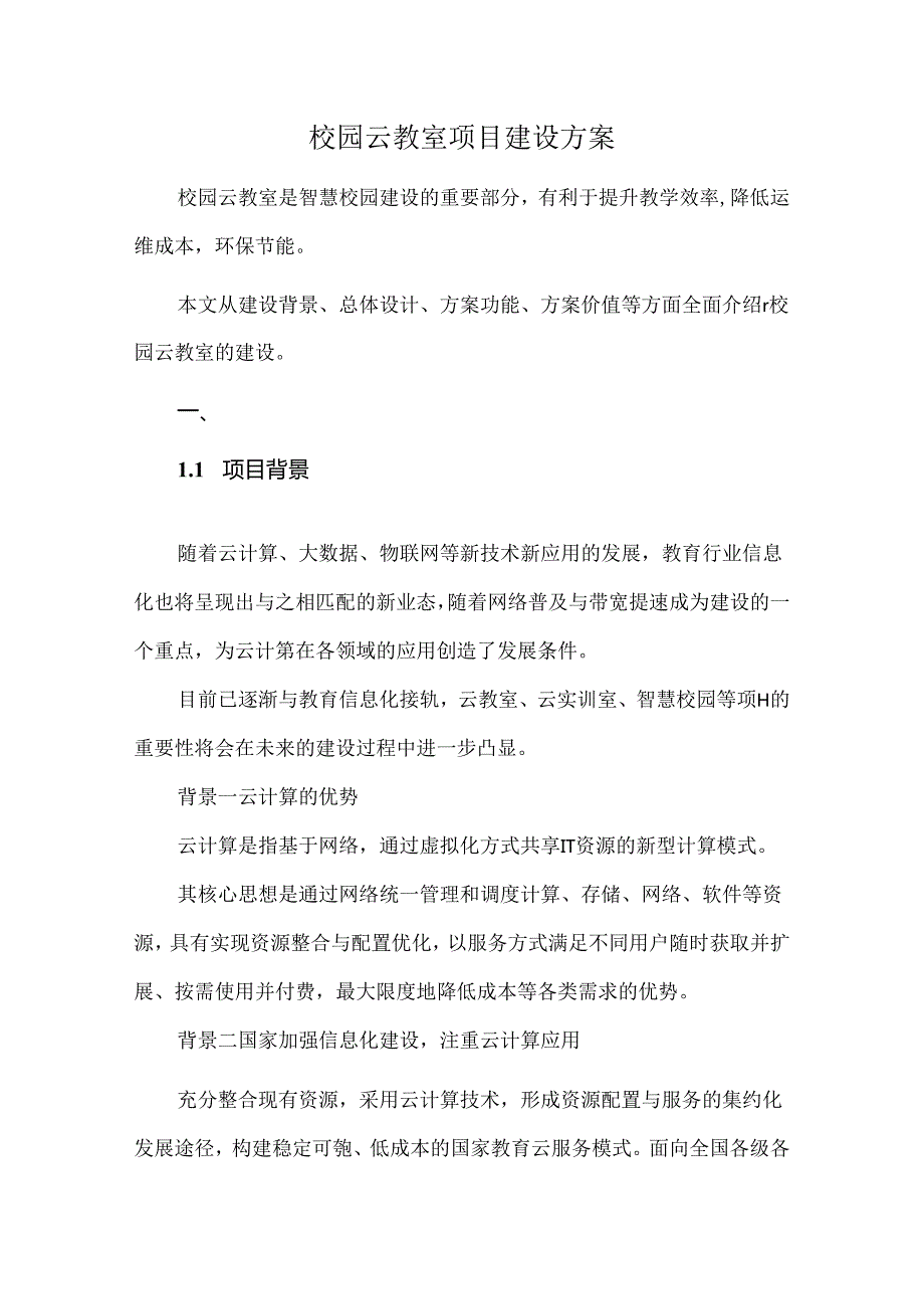 校园云教室项目建设方案.docx_第1页