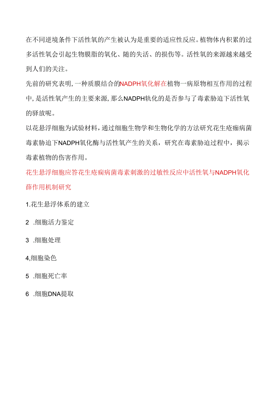 花生细胞悬浮体系建立及抗毒性研究.docx_第3页