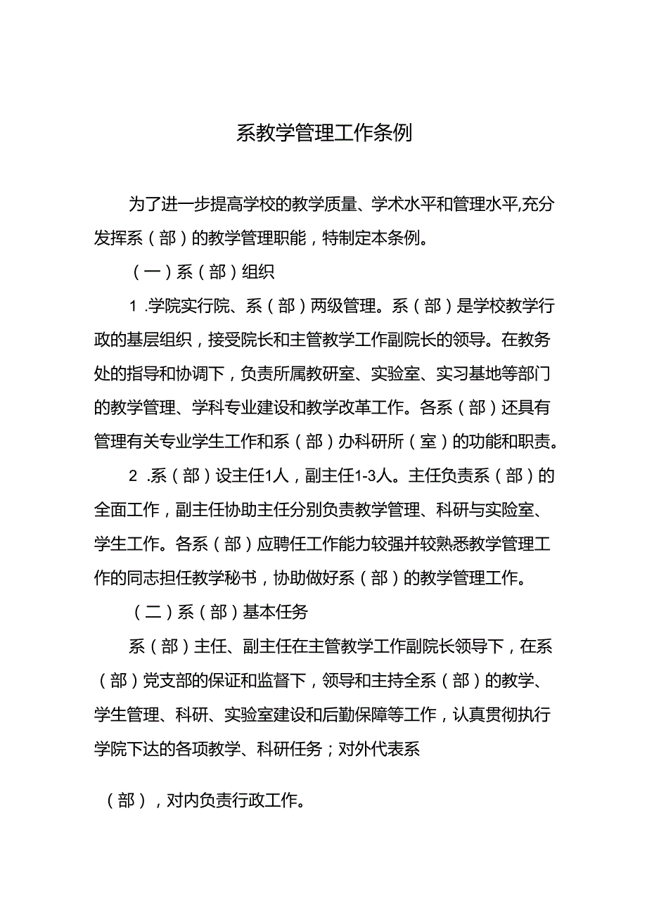 系教学管理工作条例.docx_第1页