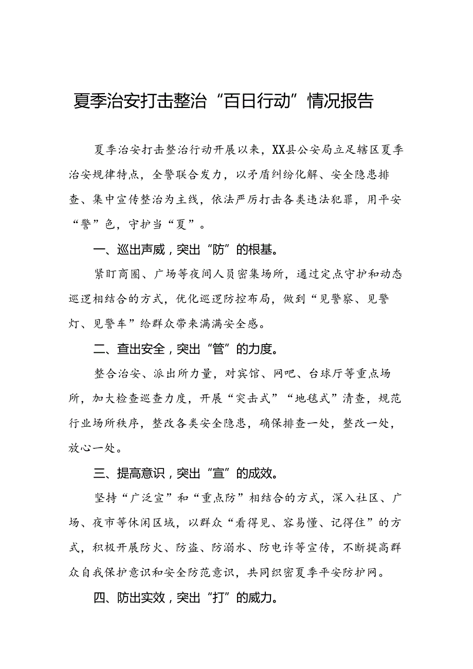 十八篇2024年夏季治安打击整治“百日行动”工作总结.docx_第1页