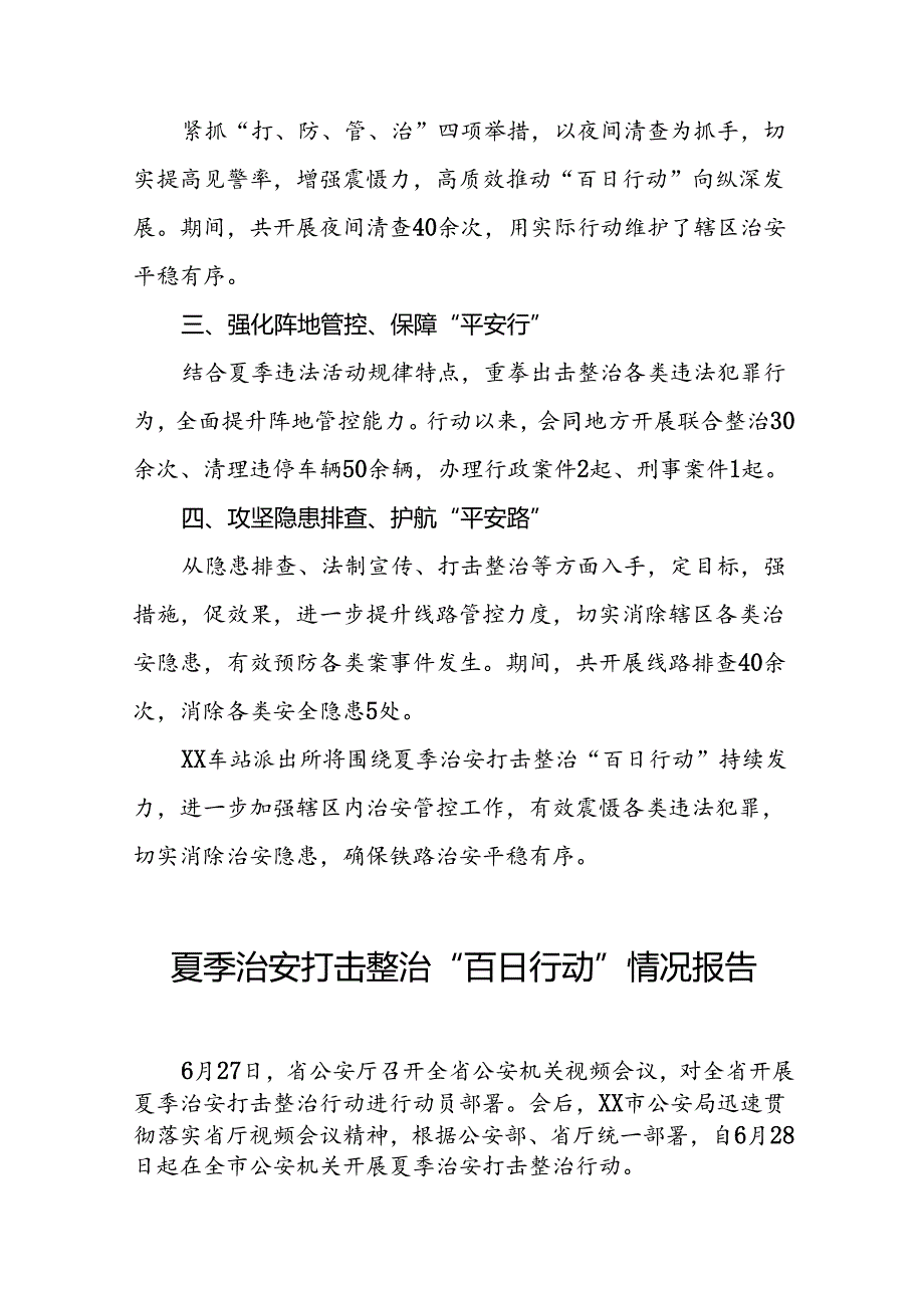 十八篇2024年夏季治安打击整治“百日行动”工作总结.docx_第3页