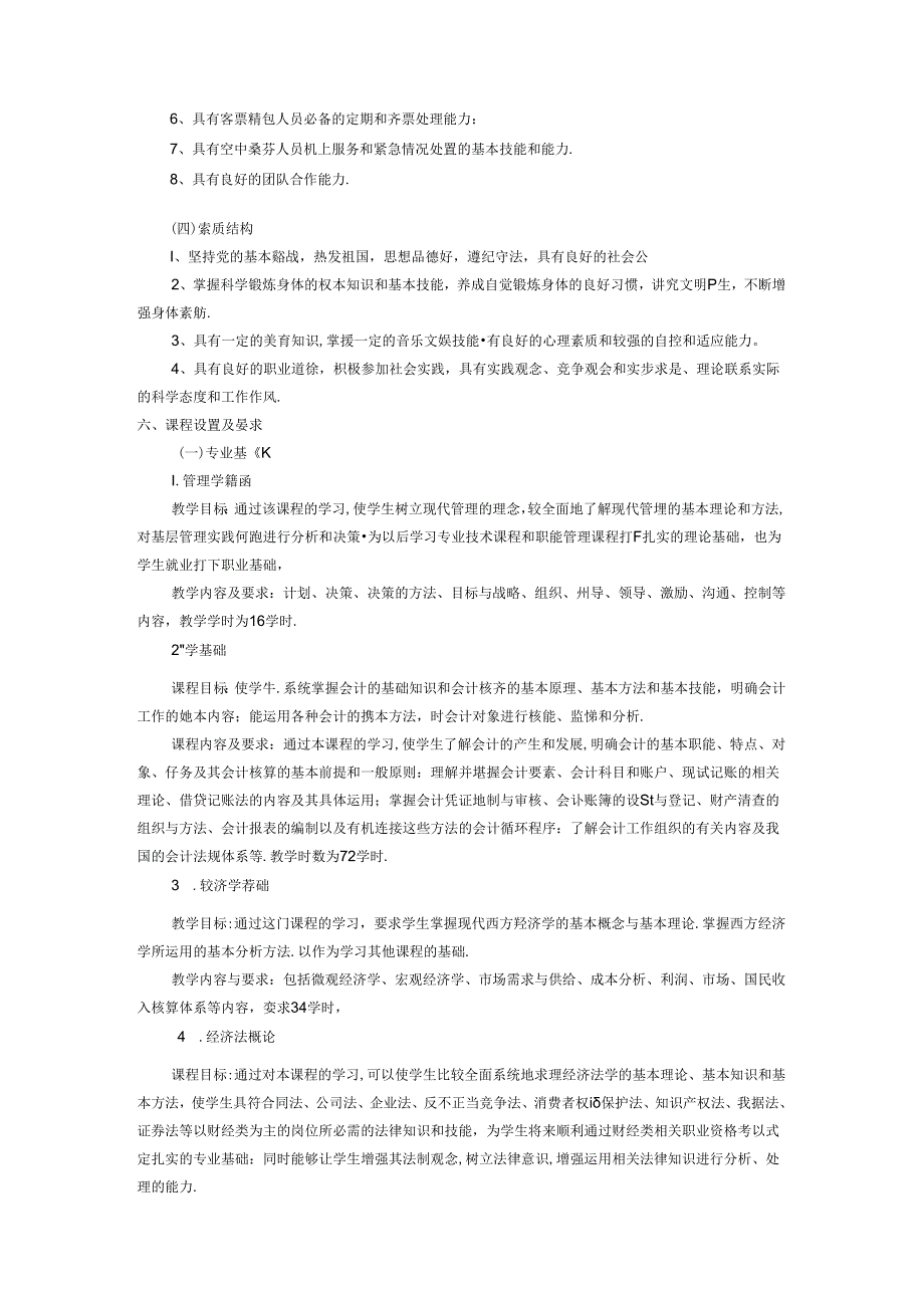 职业技术学校空中乘务专业人才培养方案.docx_第2页