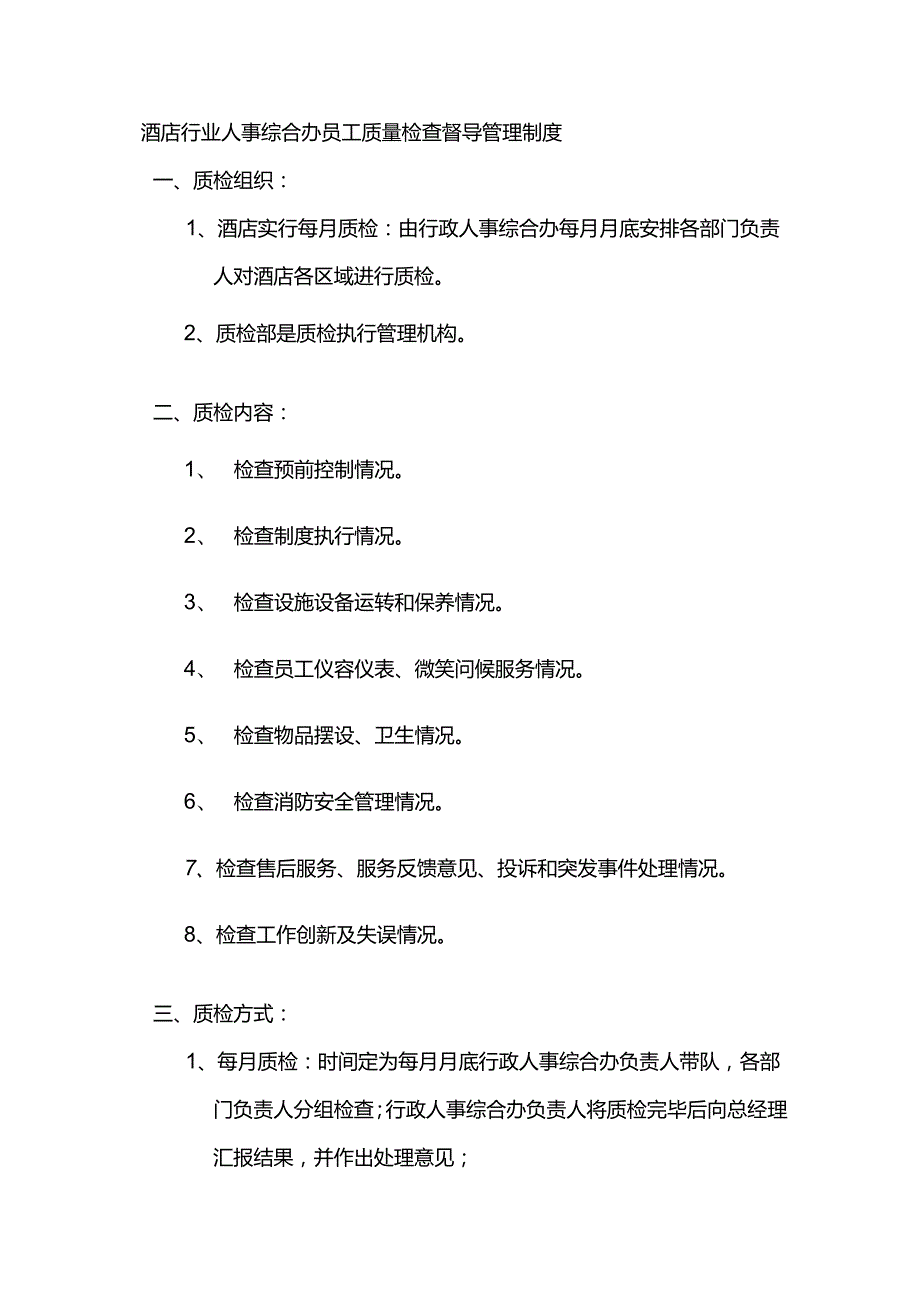 酒店行业人事综合办员工质量检查督导管理制度.docx_第1页