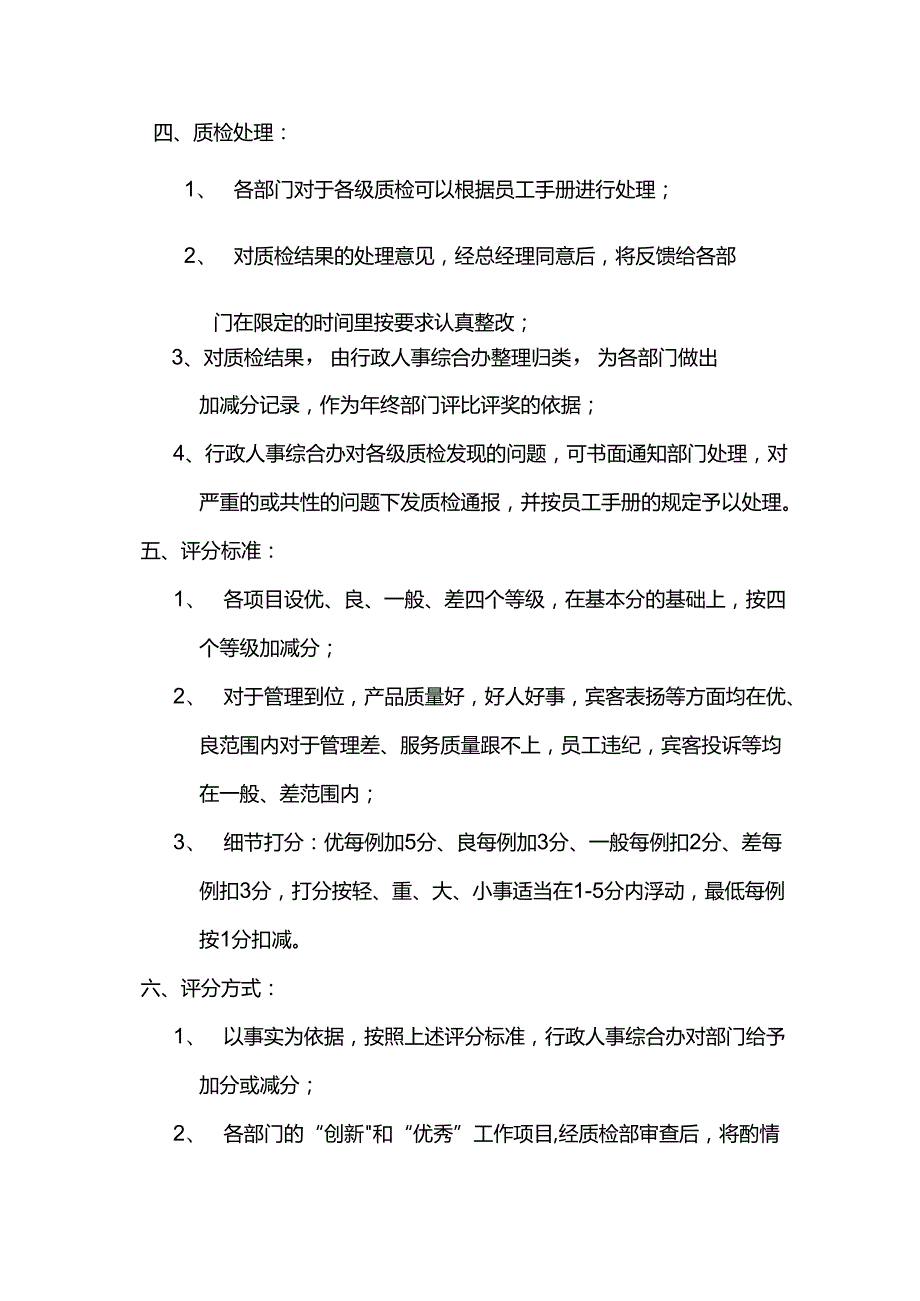 酒店行业人事综合办员工质量检查督导管理制度.docx_第2页