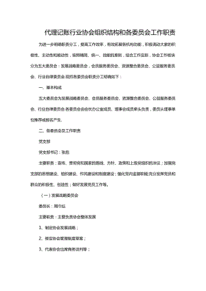 代理记账行业协会组织结构和各委员会工作职责.docx