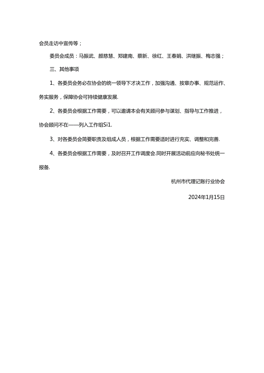 代理记账行业协会组织结构和各委员会工作职责.docx_第3页