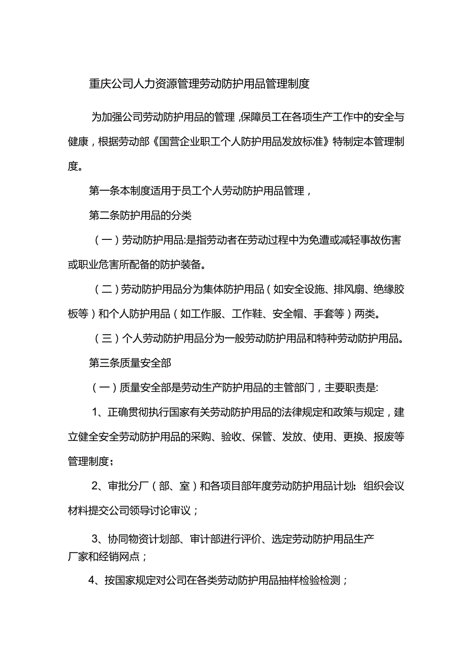 重庆公司人力资源管理劳动防护用品管理制度.docx_第1页