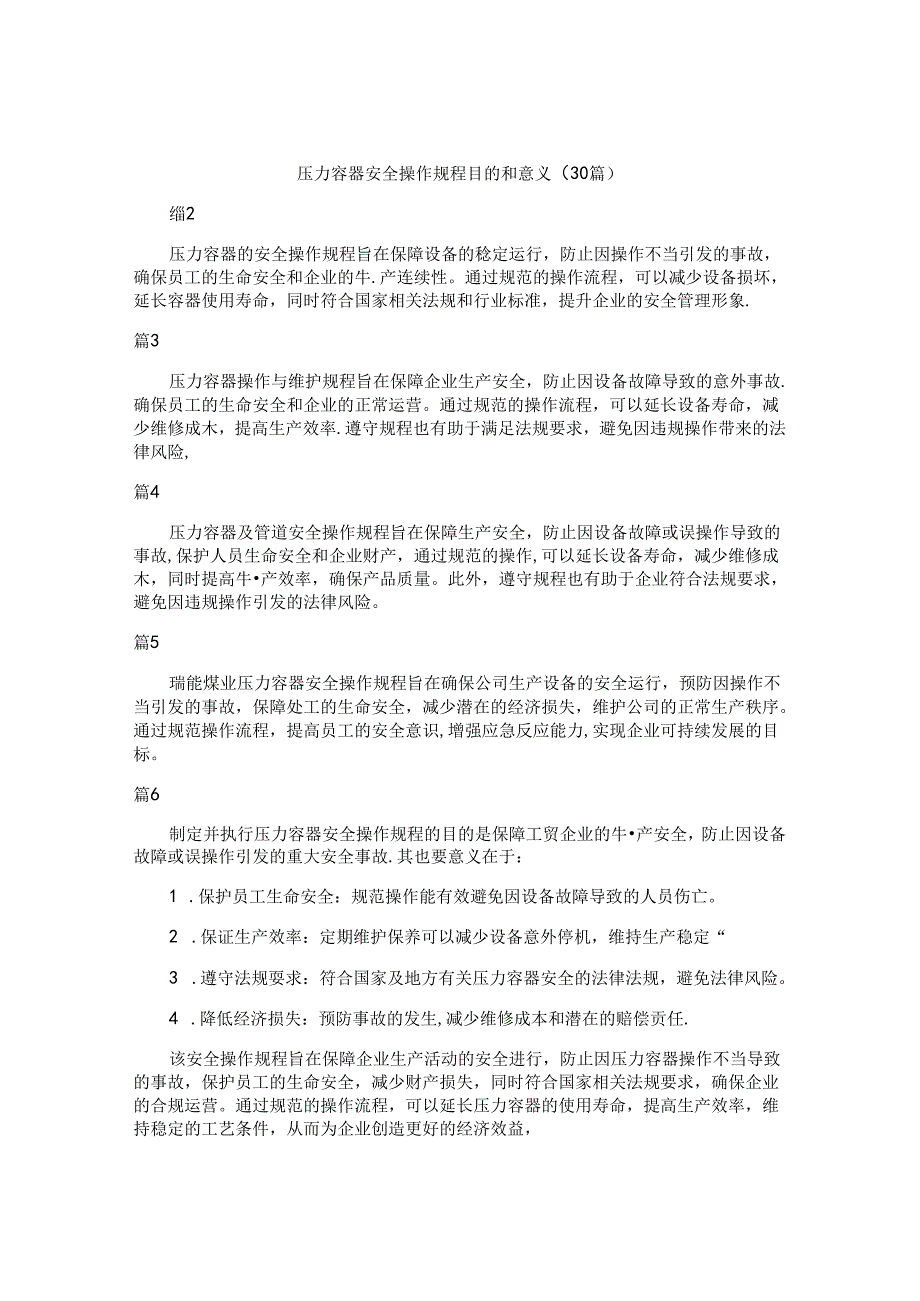 压力容器安全操作规程目的和意义（30篇）.docx_第1页