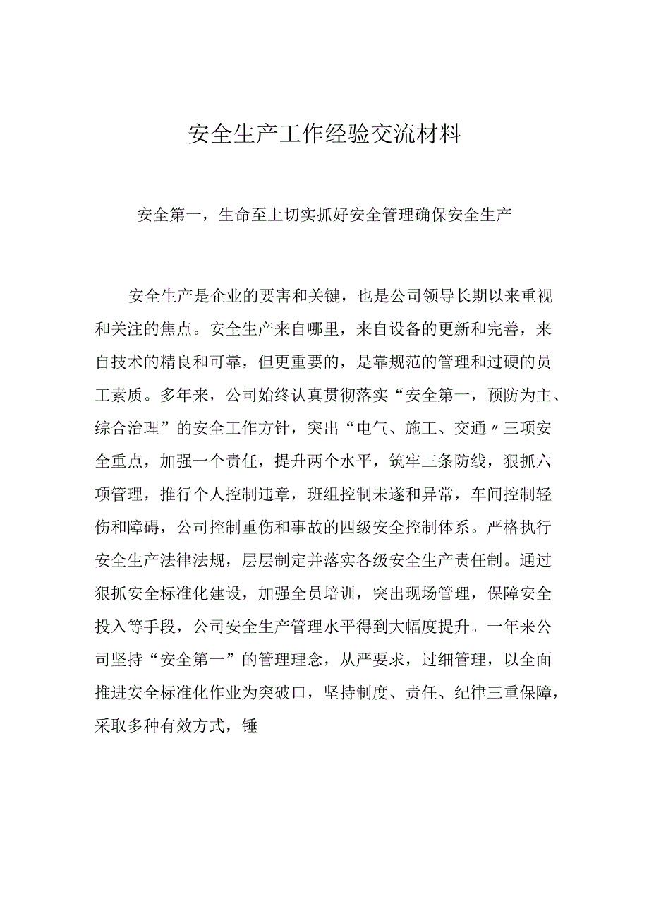 【发言材料】XX公司安全生产工作经验交流材料.docx_第1页