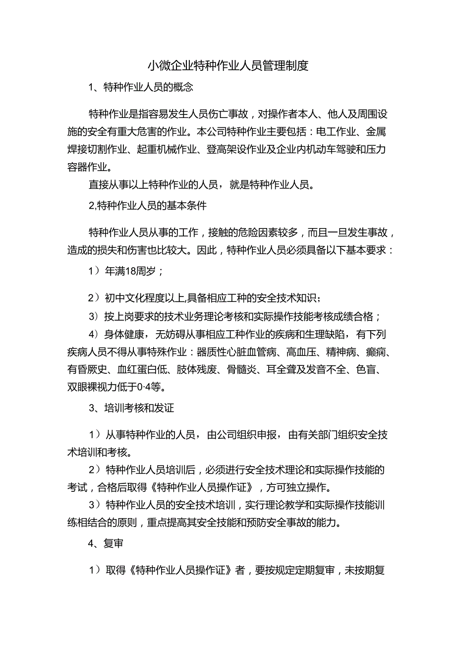 小微企业特种作业人员管理制度.docx_第1页