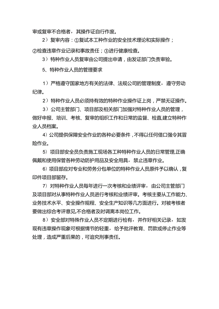 小微企业特种作业人员管理制度.docx_第2页