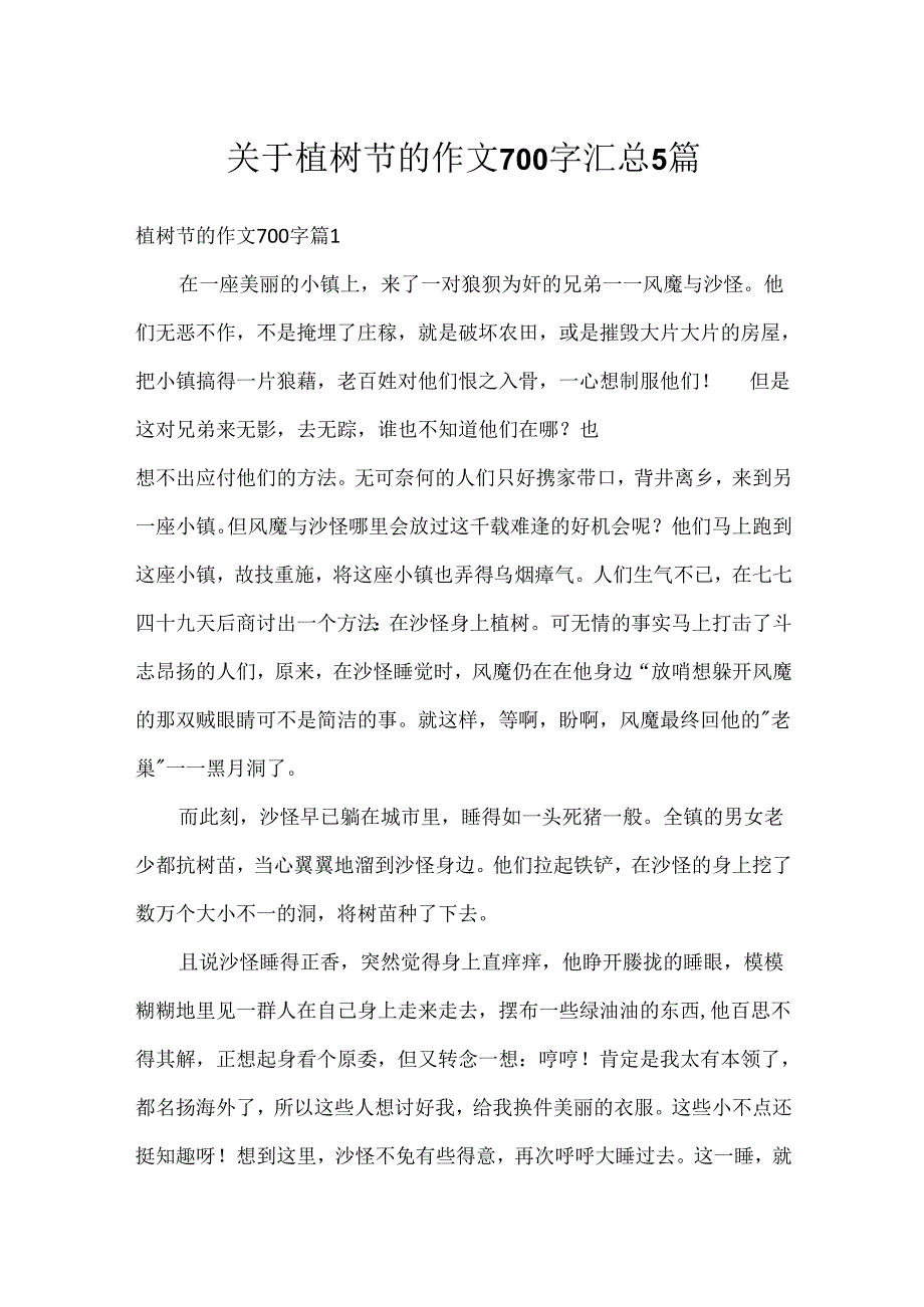 关于植树节的作文700字汇总5篇.docx_第1页